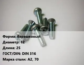 Винт барашковый 12х25 DIN 316 Сталь: А2, 70